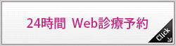 24時間  Web診療予約