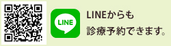 LINEからも診療予約できます。QRコードからご登録ください。